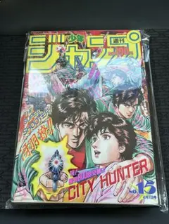 美品 週刊少年ジャンプ 1991年15号 ドラゴンボール スーパーサイヤ人初