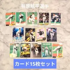 ソフトバンクホークス　有原航平選手　カード15枚セット　1000投球記念　キラ