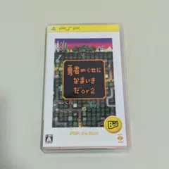 ​【動作確認済】PSP 勇者のくせになまいきだor2 Best版