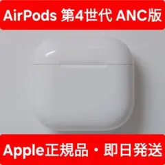 Apple正規品　AirPods 第4世代　充電ケースのみ　A3059
