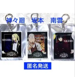 サカモトデイズ　AMOCAFE アクリルキーホルダー　南雲　神々廻　坂本　3点