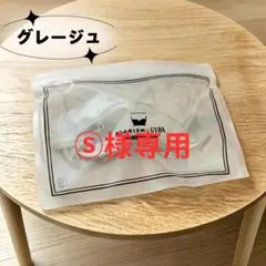 S様 AGARISM グレージュ LL 1点