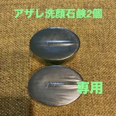 【みきぷるーん様専用】アザレ化粧品