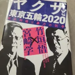 ヤクザと東京五輪2020 宮崎学×竹垣悟　徳間書店
