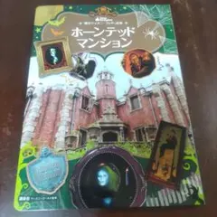 ホーンテッドマンション　東京ディズニーランド絵本