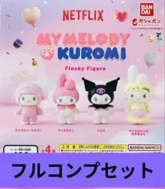 Netflix マイメロディ&クロミ フロッキーフィギュア 全4種 コンプ
