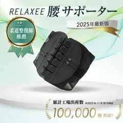 RELAXEE 腰サポーター