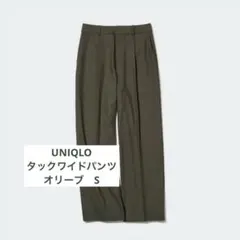 ユニクロ タックワイドパンツ　オリーブ　S