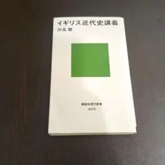 イギリス近代史講義