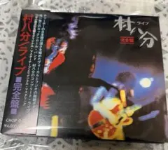 2025年最新】村八分の人気アイテム - メルカリ