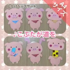大きめ A4 こぶたがみちを ペープサート しかけペープサート 3匹のこぶた