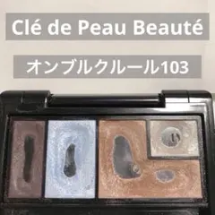 クレ・ド・ポー ボーテ　オンブルクルール　103のサムネイル