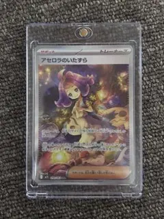 アセロラのいたずら SAR