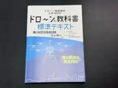 ドローンの教科書 標準テキスト 無人航空従事者試験 3級4級対応