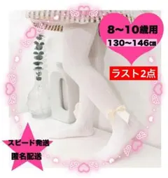 新品　8、9、10歳　白 キッズ　タイツ リボン フォーマル 発表会　年末年始