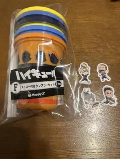 ハイキュー!! ハッピーくじ ストロー付きタンブラーセット