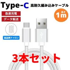 3本セット タイプC Type-C 編み込み ケーブル 充電器 シルバー ろa