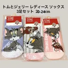 ①トムとジェリー キャラクターレディース ソックス 3足セット20-24cm