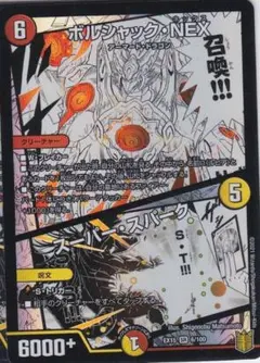 ボルシャック・NEX　スーパー・スパーク　DMEX-15　WWFF