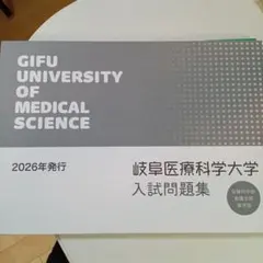岐阜医療科学大学 赤本 [2026年度の過去問]