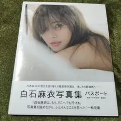 白石麻衣写真集　 パスポート