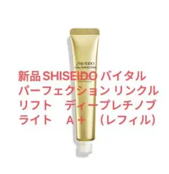 新品SHISEIDO バイタルパーフェクション リンクルリフト A+レフィルのサムネイル