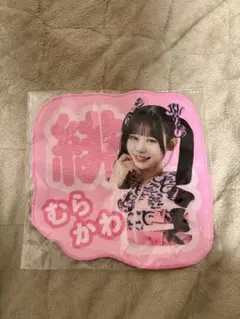 村川緋杏推しユニタオル 2026年最新】村川緋杏 タオルの人気アイテム - メルカリ