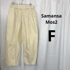 【Samansa Mos2】綿100% テーパードパンツ F