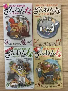 ざんねんないきもの事典 4冊セット まとめ売り 今泉忠明