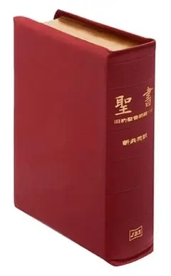 聖書 聖書協会共同訳 総革装小型 SI48 |本 | 通販 | Amazon