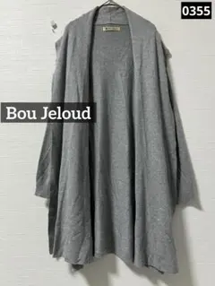 こ*ん様 0355 Bou Jeloud ロングカーディガン　グレー