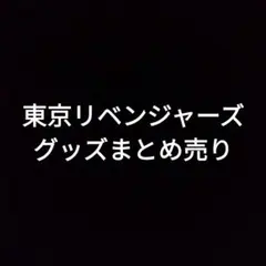 東京リベンジャーズ　グッズ　まとめ売り