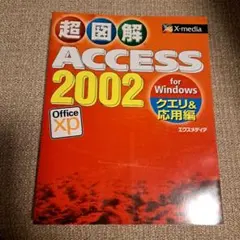 ACCESS 2002 for Windows クエリ&応用編