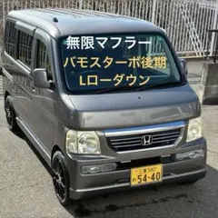 バモスターボ 後期 Lローダウン 無限マフラー 2WD
