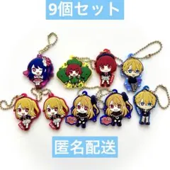 推しの子 ラバマスグミ 9点セット まとめ売り