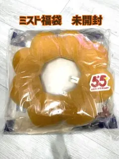 ミスド福袋 55周年記念 未開封