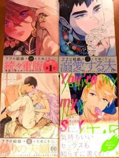 ララの結婚 第一巻~三巻　他ためこうBLコミック4巻セット