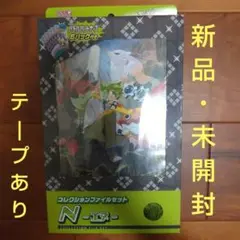 コレクションファイルセット N-エター コレクションファイルセット N」「コレクションファイルセット