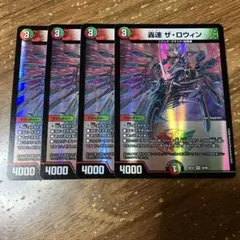 轟速ザロウィン　4枚