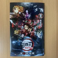 鬼滅の刃　映画特典　入場者特典　無限列車　0巻　ゼロ巻　零巻