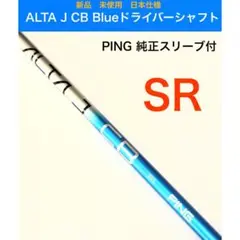 PING ALTA J CB blue SR ドライバーシャフト 新品