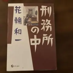 2026年最新】花輪和一の人気アイテム - メルカリ