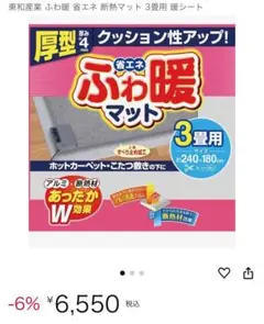 東和　厚型　ふわ暖マット 3畳用 断熱マット 省エネのサムネイル