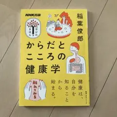 からだとこころの健康学