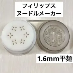 1.6mm平麺　パスタ　アタッチメント　ヌードルメーカー　PHIRIPSのサムネイル