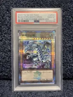 遊戯王 青眼の白龍 ブルーアイズホワイトドラゴン 東京ドーム PSA10 ①