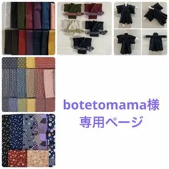 botetomama様　専用ページ