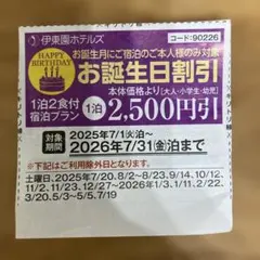 伊藤園　お誕生日割引券 2,500円割引のサムネイル