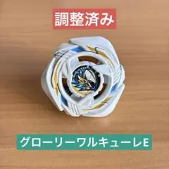 ベイブレードX 43.76gトップクラス高重量グローリーワルキューレブレードのみ ベイブレードX 43.76gトップクラス高重量グローリーワルキューレLF