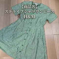 H&M ストライプ柄 半袖 シャツワンピース グリーン 38 S相当 コットン